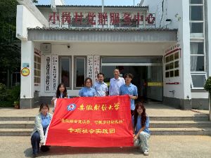 以數(shù)智為筆，繪小崗新貌——安徽財經(jīng)大學國貿(mào)學院“沒煩惱助小崗”隊實踐團探尋小崗村鄉(xiāng)村振興新模式