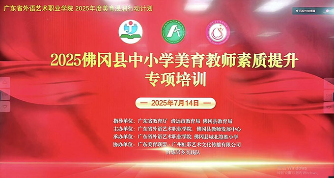 廣外藝學(xué)子赴佛岡縣：助力美育浸潤(rùn)行動(dòng)，賦能鄉(xiāng)村振興事業(yè)