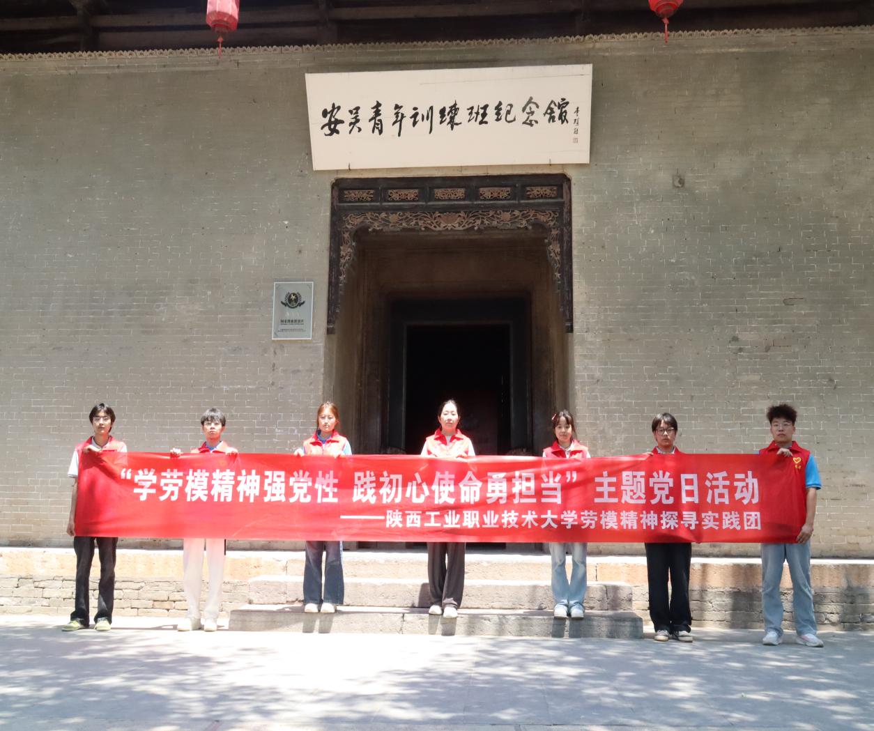 銘記光輝黨史，傳承紅色基因：陜西工業職業技術大學勞模精神探尋實踐團赴安吳青訓班開