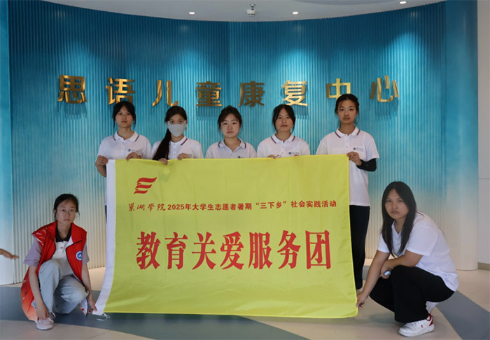 巢湖學院:教師教育學院“‘藝’心‘益’意，點亮繁星”特殊兒童幫扶團開展暑期“三下鄉”社會實踐活動