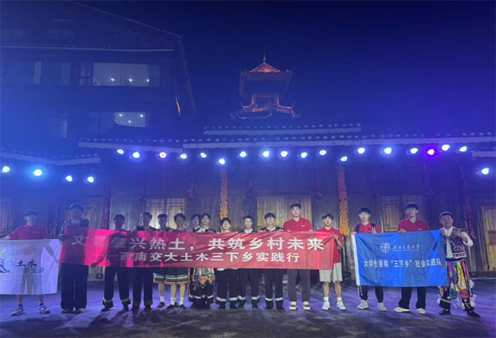 青春足跡踏遍侗寨鄉野，實踐力量賦能鄉村振興———西南交通大學土木工程學院在肇慶