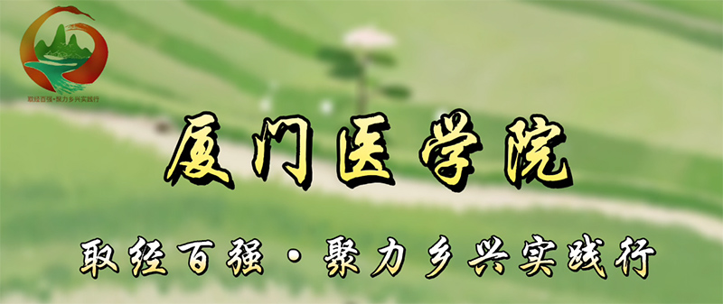 廈門醫學院三下鄉：細察民情興鄉道，醫者仁心惠鄉民