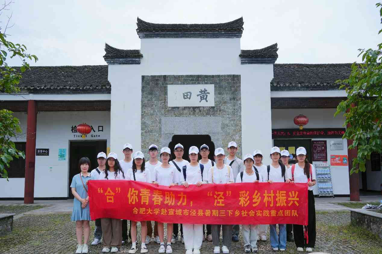 "穿越千年古韻，探秘涇縣黃田：一場鄉村振興與文化傳承的浪漫邂逅" ——合肥大學暑期三下鄉社會實踐團隊走進黃田