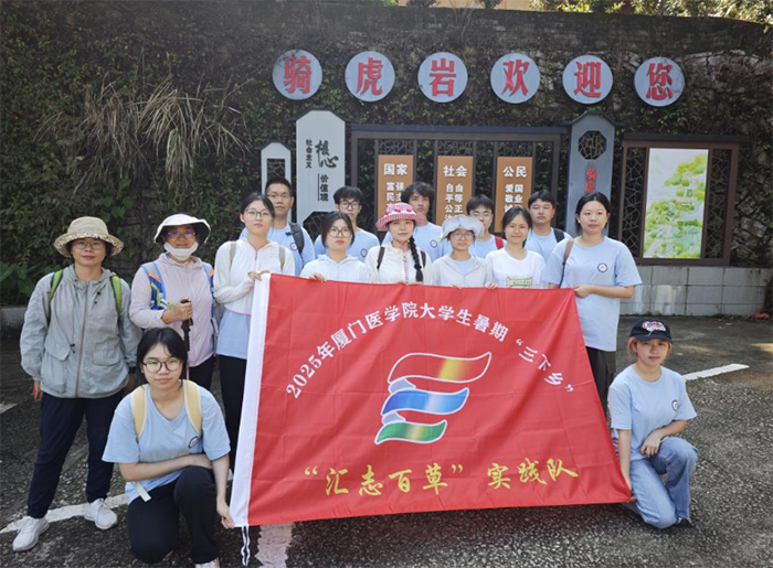 騎虎巖初遇，仙景草藥蘊清芳—廈門醫學院“匯志百草”實踐隊閩臺青草藥調研紀實