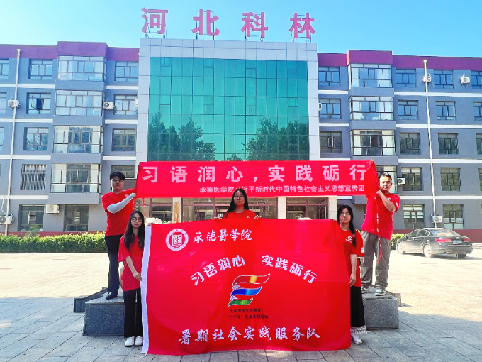承德醫學院“習語潤心，實踐礪行”社會實踐服務隊滄州分隊開展社會實踐活動