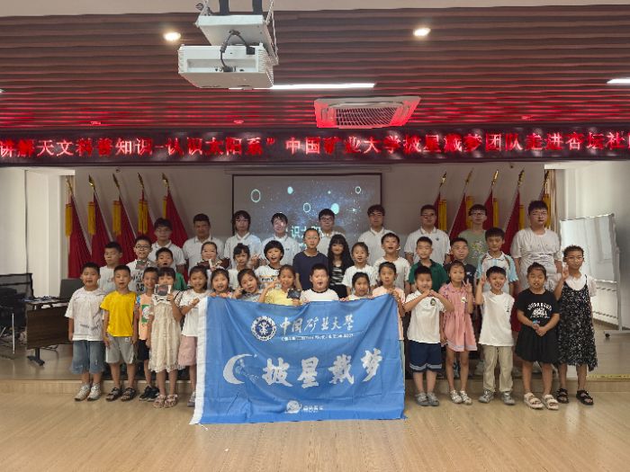 星光燭遠童心，北斗引明夢想——中國礦業大學披星戴夢實踐團赴曲阜市魯城街道開展天文科普活動