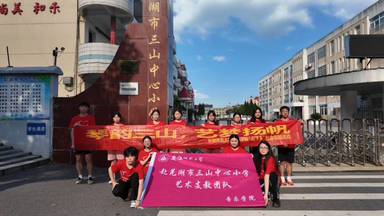 “琴韻三山 藝夢揚帆”——安徽師范大學音樂學院暑期赴蕪湖市三山中心小學藝術支教