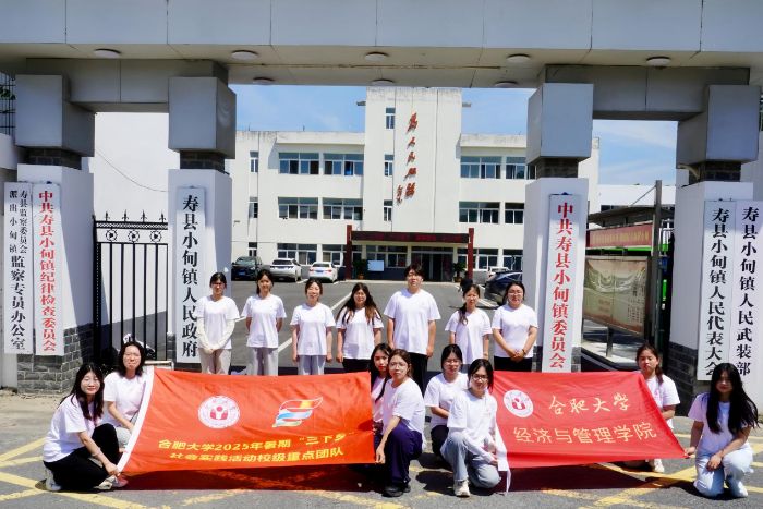 青春向黨踐初心，薪火相傳擔使命——經管學院“合啟淮章”團隊2025年暑期“三下鄉”社會實踐活動（四）
