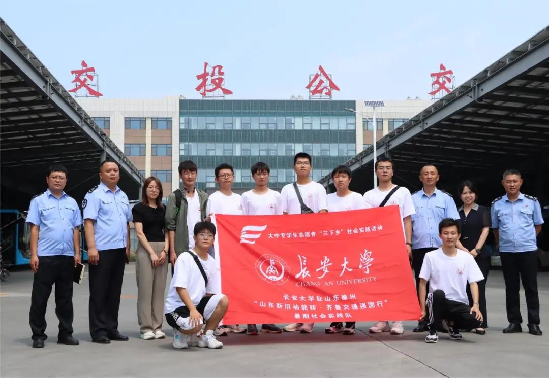山東新舊動(dòng)能轉(zhuǎn)·齊魯交通強(qiáng)國(guó)行｜長(zhǎng)安大學(xué)赴山東三市暑期社會(huì)實(shí)踐隊(duì)走進(jìn)德州交投公交集團(tuán)