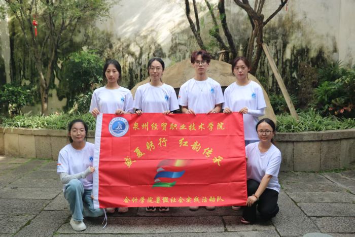 “盛夏躬行 紅韻傳承”泉州經(jīng)貿(mào)職業(yè)技術(shù)學(xué)院會計(jì)學(xué)院暑期“三下鄉(xiāng)”社會實(shí)踐活動
