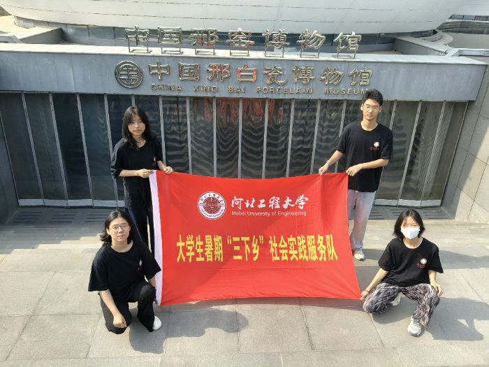 河北工程大學能源與環境工程學院“紅色薪火”實踐團赴中國邢窯博物館開展“品瓷韻承古藝，踐真知傳文明”主題暑期“三下鄉”社會實踐活動