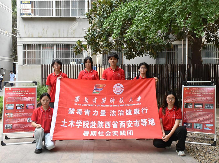 三下鄉丨西安建筑科技大學土木工程學院“禁毒青力量 法治健康行”暑期社會實踐團