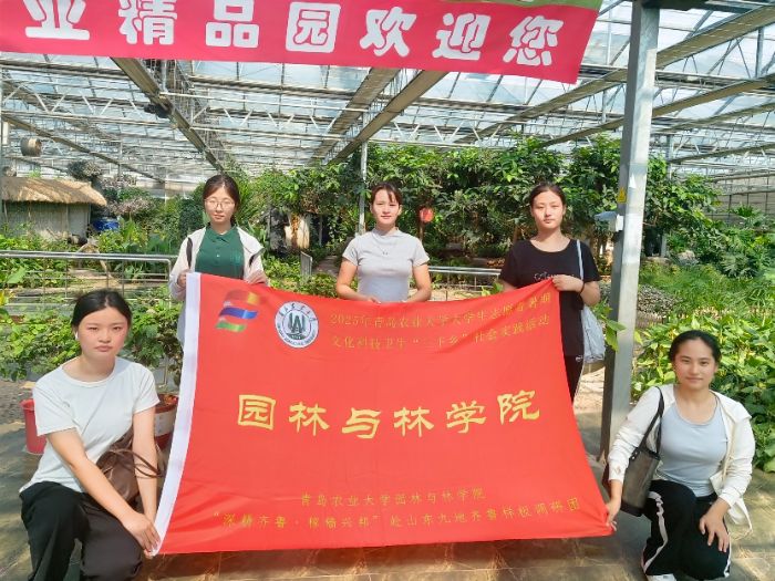 精品園中研農技，泉城郊外探興邦——青島農業大學園林與林學院“深耕齊魯·稼穡興邦”調研團赴濟南市現代都市農業精品園調研紀實
