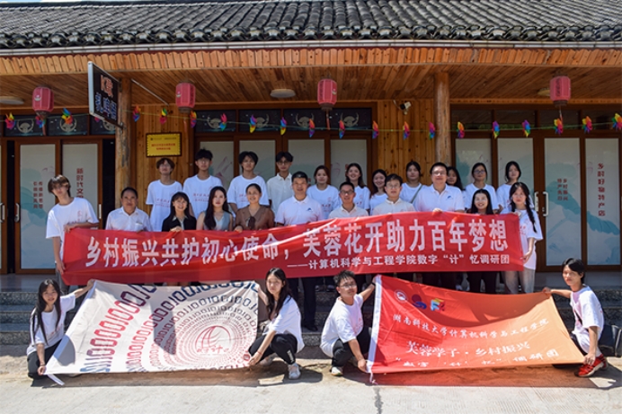 “數(shù)字‘計(jì)’憶”調(diào)研團(tuán)：借山水之來路，迎鄉(xiāng)村振興相逢時(shí)