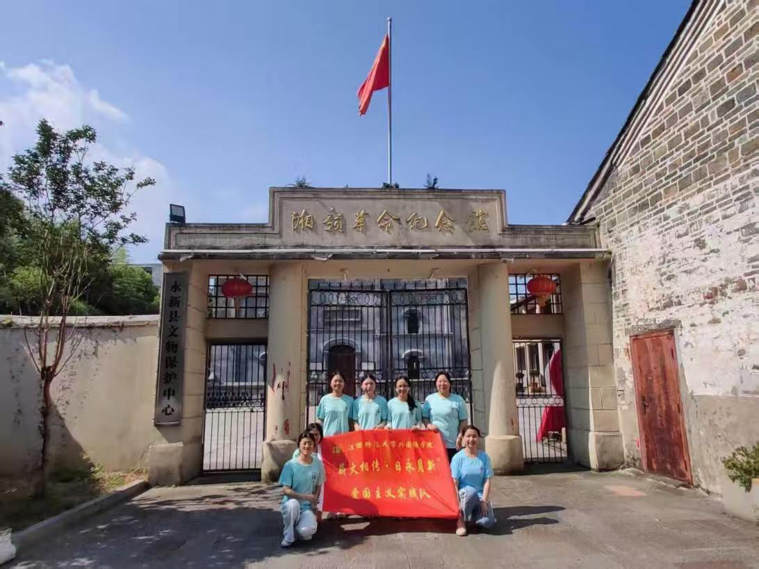 江西師范大學“薪火相傳·日永月新”實踐隊——重走湘贛烽火路，凝睇誓詞映初心