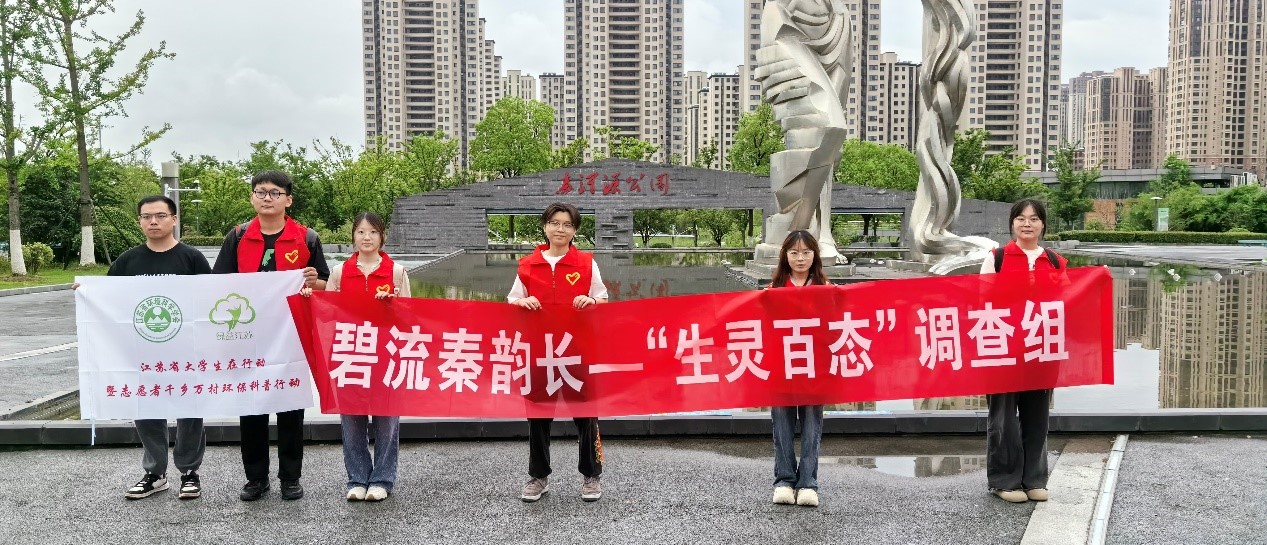 南京農(nóng)業(yè)大學(xué)暑期社會(huì)實(shí)踐：碧流秦韻長(zhǎng)，詩(shī)繪生態(tài)章--“生靈百態(tài)”生物多樣性研究小隊(duì)