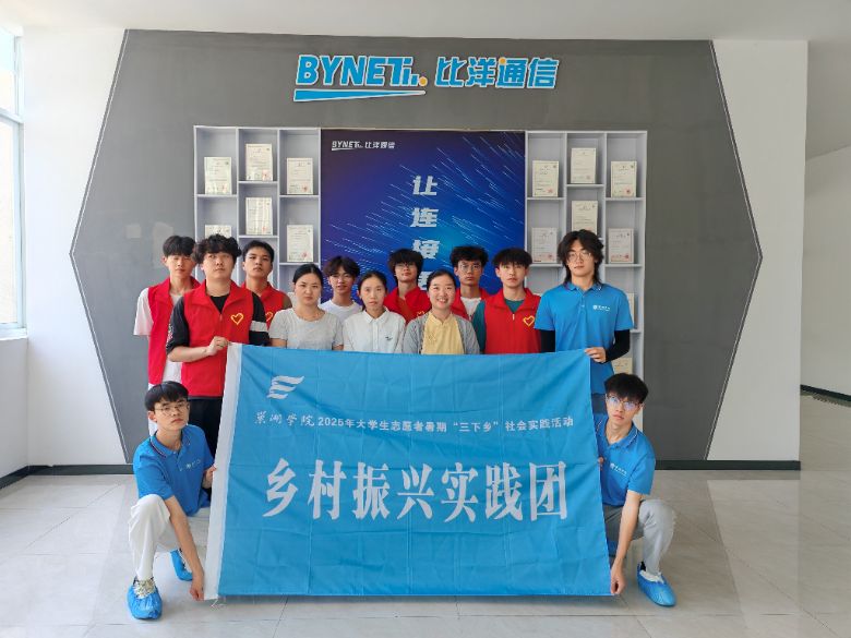 巢湖學院學子三下鄉赴合肥比洋通信科技有限公司：基層沃土育青春 實踐繪就振興卷