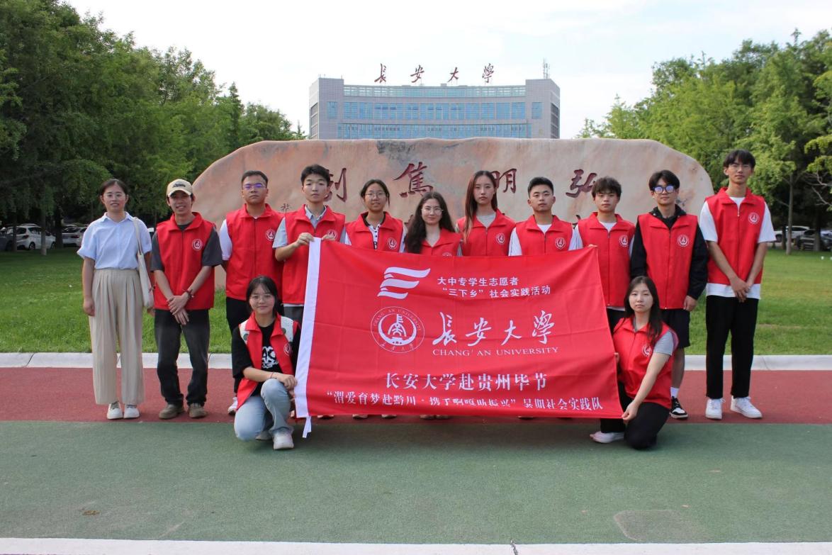 長安大學赴貴州畢節“渭愛育夢赴黔川·攜手啊嘎助振興”暑期社會實踐隊準備工作及出征儀式