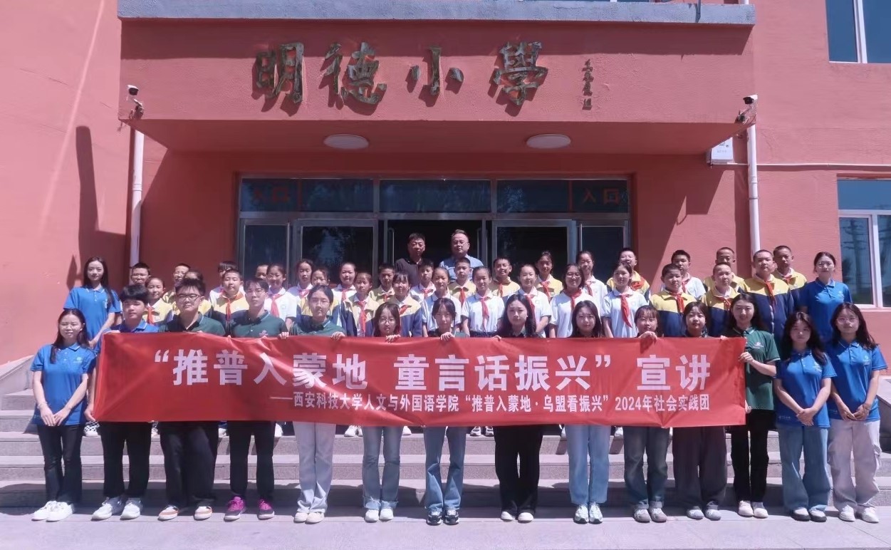 西安科技大學三下鄉：童語同心，共話推普夢