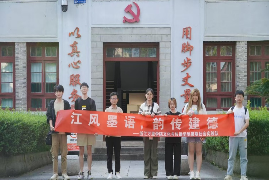 “千萬工程”社會實踐｜浙江萬里學院學子踐行“八八戰略”，推動鄉村振興