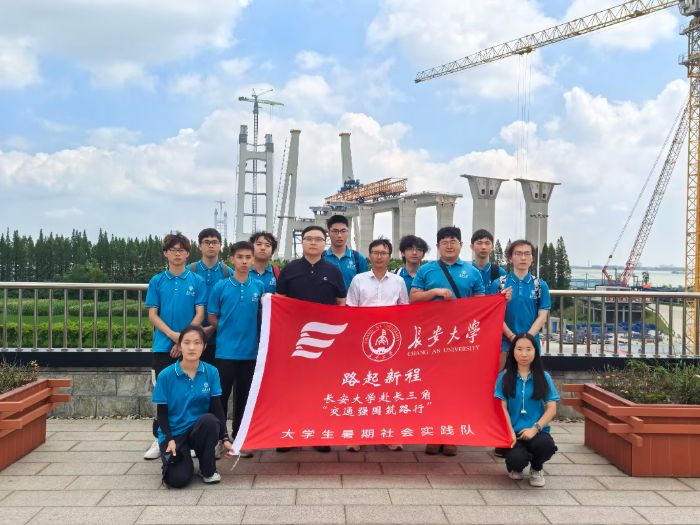 長安大學赴長三角“交通強國筑路行”暑期社會實踐隊前往張靖皋長江大橋施工現場觀摩學習