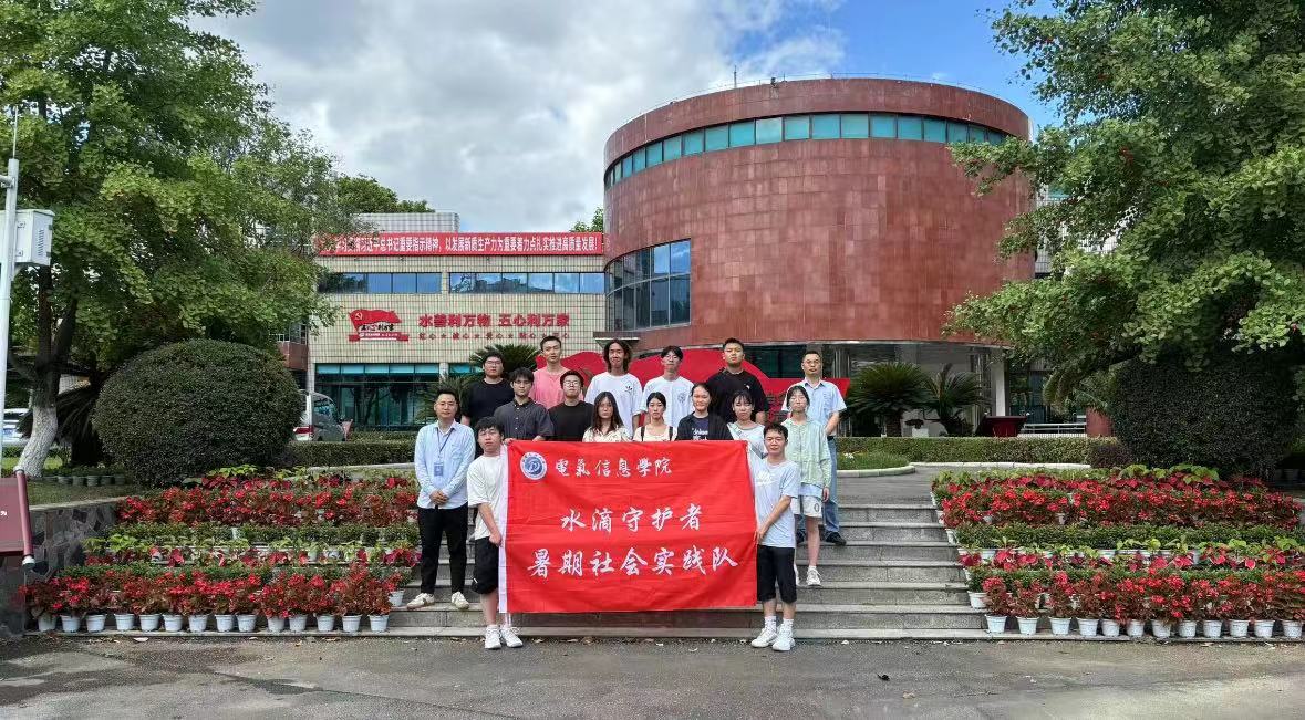 西南石油大學(xué)三下鄉(xiāng)--“水滴守護(hù)者暑期社會(huì)實(shí)踐隊(duì)”