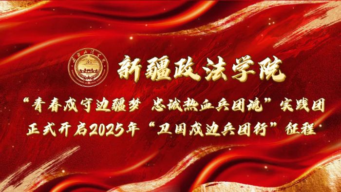 兵團精神傳薪火  青春熱血繪邊疆 ——新疆政法學院“青春戍守邊疆夢 忠誠熱血兵團魂”實踐團正式開啟2025年“衛國戍邊兵團行”暑期“三下鄉”社會實踐征程