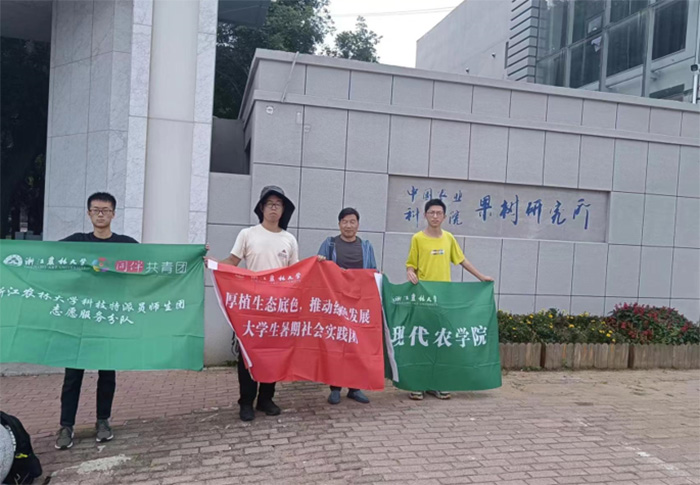 綠色防控，庇護百果！浙農林實踐團赴中國農科院果樹研究所調研學習