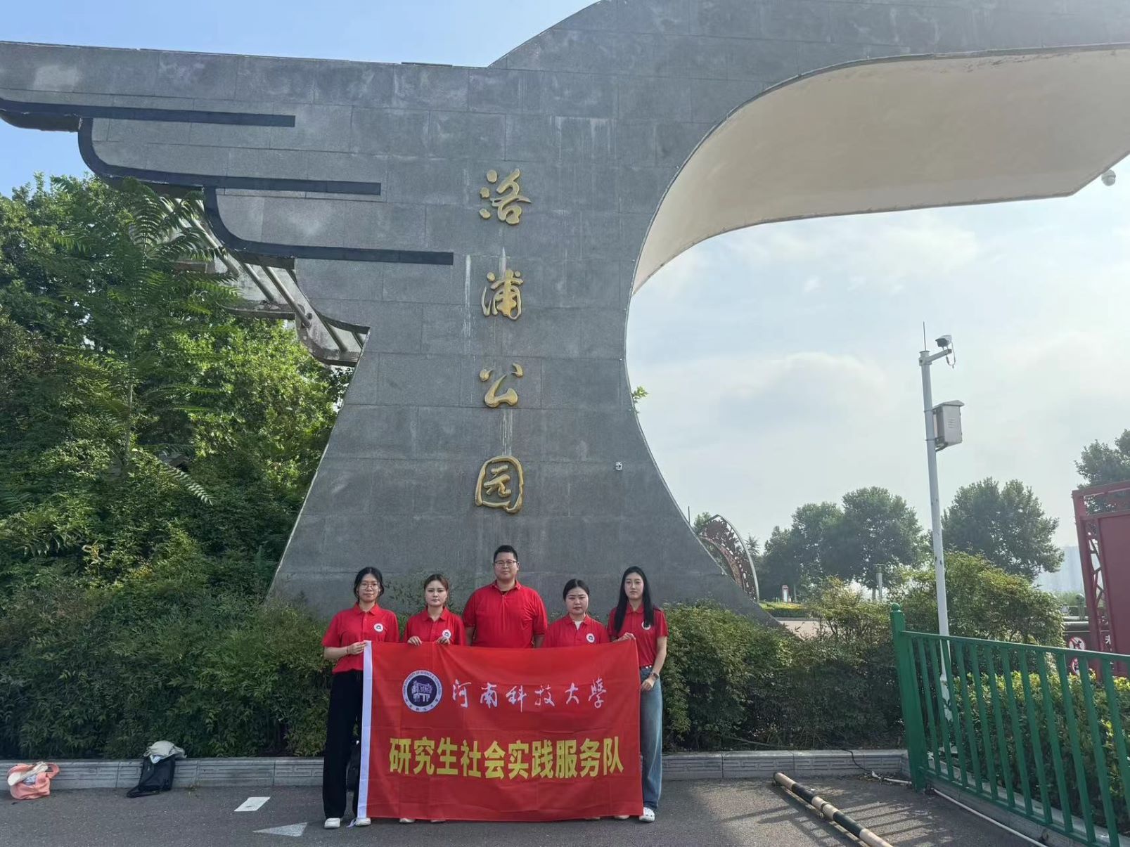 保護(hù)母親河，我們?cè)谛袆?dòng)--河科大研究生沿黃社會(huì)實(shí)踐團(tuán)調(diào)研之洛浦公園