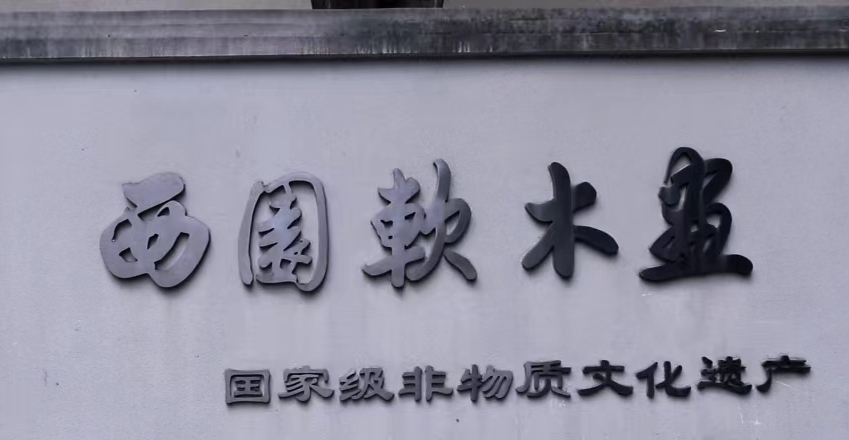 重慶人文科技學院 | 軟木匠心 閩韻流芳—探訪福州軟木畫 代表性傳承人陳君錕