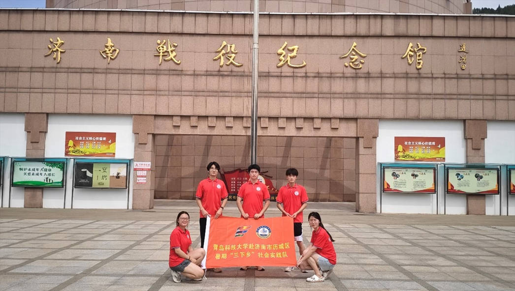 青島科技大學(xué)赴濟(jì)南市“追溯革命記憶，賡續(xù)紅色血脈”愛(ài)國(guó)主義實(shí)踐團(tuán)