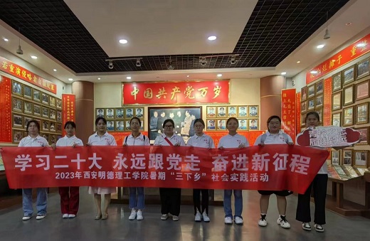 西安明德理工學子三下鄉：青衿之遠，履踐致遠