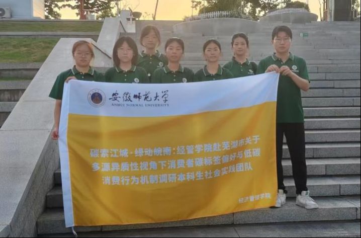 江灣“碳”索——安徽師大青年學子用問卷對話綠色生活