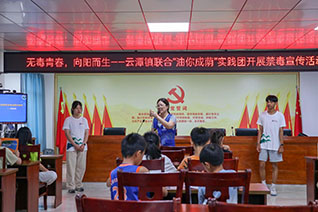 百千萬突擊隊(duì)│云潭鎮(zhèn)聯(lián)合廣東石油化工學(xué)院“油你成蔭”實(shí)踐團(tuán)到垌尾村開展禁毒宣傳活動(dòng)