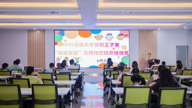 合肥大學教職工子女“陽光夏日”暑期托管班開班儀式暨首日活動順利開展