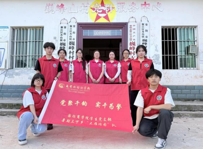 青春力量進(jìn)巍峰，智志雙扶助振興——成都外國語學(xué)院國際商學(xué)院黨支部三下鄉(xiāng)“大雁鴻