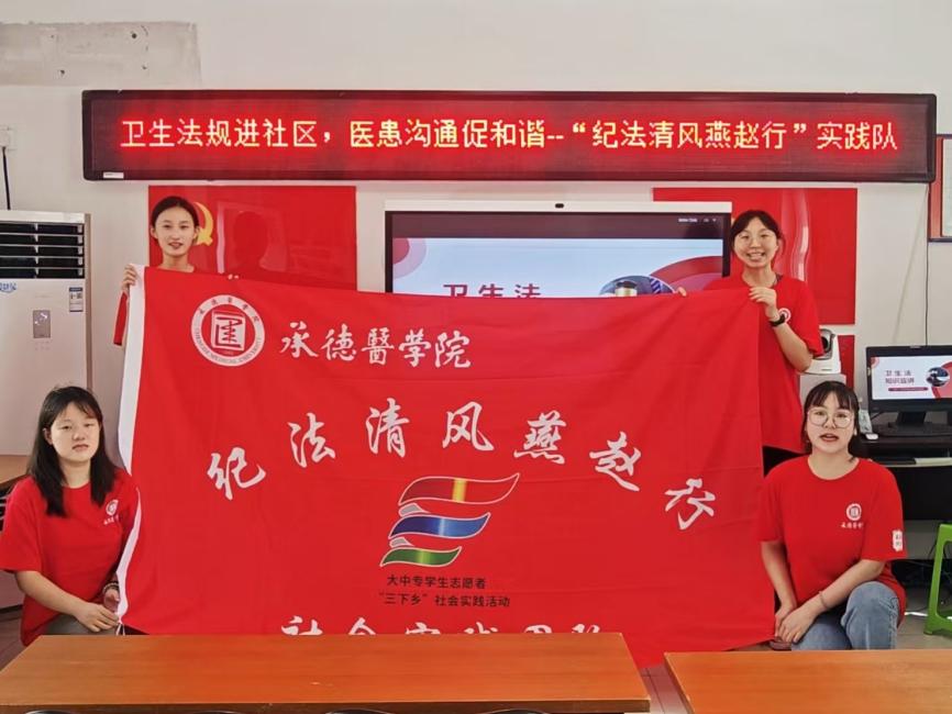 把清風(fēng)正氣帶回我家鄉(xiāng)：承德醫(yī)學(xué)院“紀法清風(fēng)燕趙行”社會實踐服務(wù)隊赴“京津冀”基層社區(qū)、農(nóng)村、家庭開展紀法宣教活動