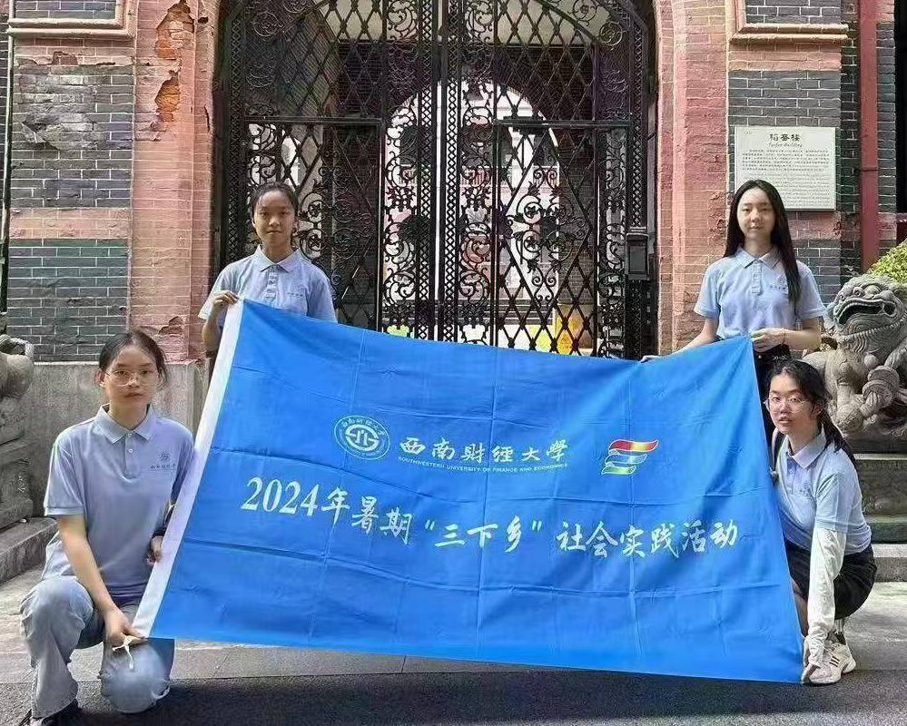 追尋百年校史，傳承光華精神——西南財經大學光華百年錄實踐隊暑期“三下鄉”社會實