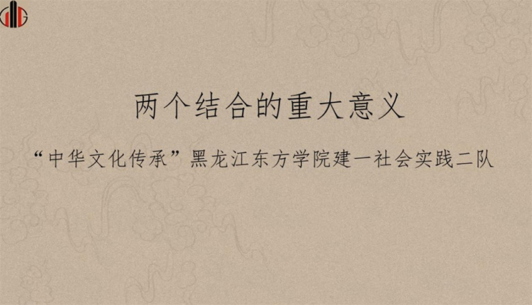 建工學(xué)院“中華文化傳承”黑龍江東方學(xué)院建一社會(huì)實(shí)踐二隊(duì)—赴黑龍江省非物質(zhì)文化