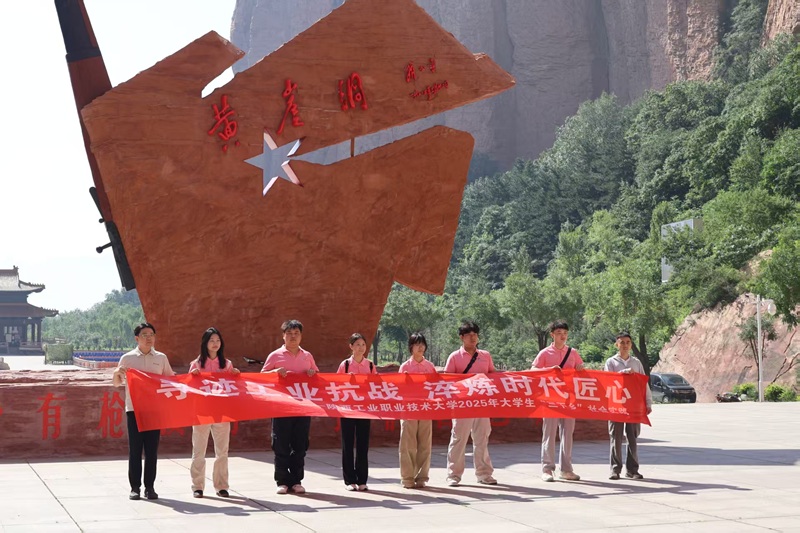 陜西工大實踐團黃崖洞之行：探尋軍工遺跡，傳承軍工匠心
