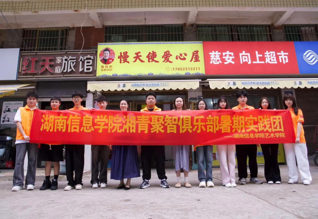 湖南信息學(xué)院學(xué)子“三下鄉(xiāng)”關(guān)愛特殊兒童——“蝶舞破繭，愛心繪夢”