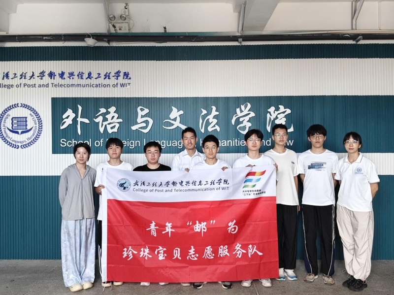 筑夢(mèng)童心，“育”見(jiàn)未來(lái)——武漢工程大學(xué)郵電與信息工程學(xué)院青年“郵”為·珍珠寶貝