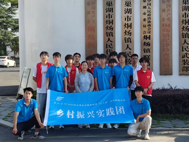 巢湖學院學子三下鄉——基層沃土育青春 實踐繪就振興卷