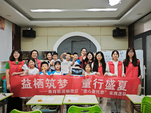南京師范大學“益棲筑夢，童行盛夏”暑期實踐團隊：益棲筑夢暖童心，盛夏護航踐擔當