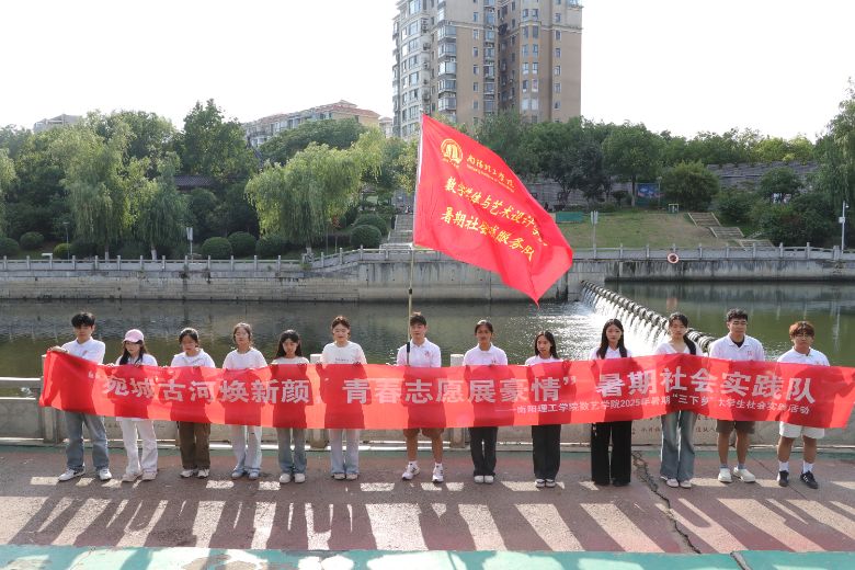 數字媒體與藝術設計學院開展“宛城古河煥新顏，青春志愿展豪情”暑期社會實踐活動