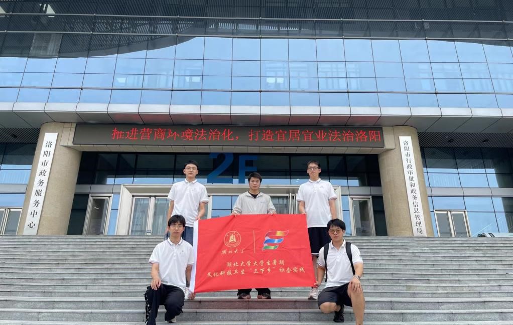 湖北大學“三下鄉(xiāng)”暑期社會實團隊踐赴洛陽與欒川調(diào)研，解碼數(shù)字化政務(wù)與鄉(xiāng)村經(jīng)濟新生態(tài)