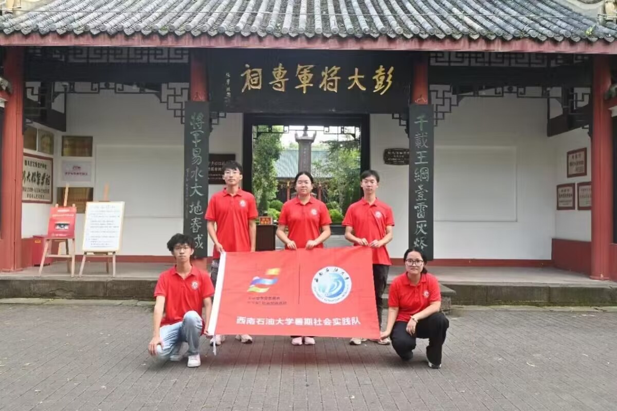 西南石油大學：赴彭大將軍祠緬懷革命先烈，感悟革命精神實踐活動