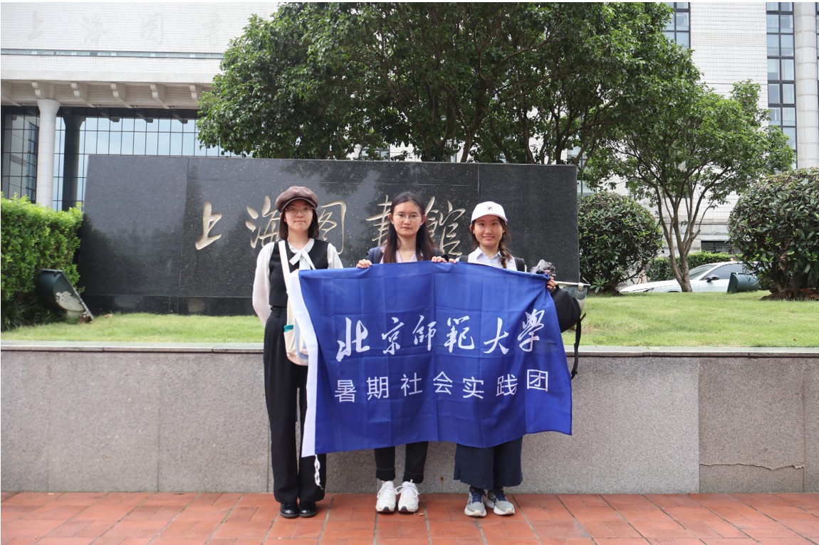 北京師范大學“畫報管窺·語圖流變”實踐隊——書海尋津：探訪上海圖書館