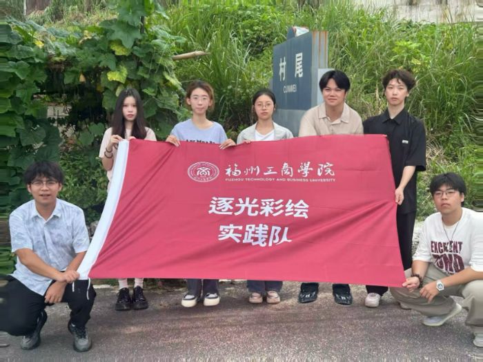 “湖光煥彩，童繪生村”逐光彩繪志愿隊赴廈門村尾村開展鄉(xiāng)村振興實踐與環(huán)保藝術(shù)活動