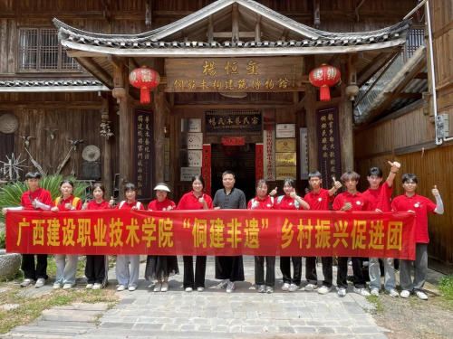 廣西建院“侗建非遺”實踐團：榫卯之間見匠心，非遺傳承助振興